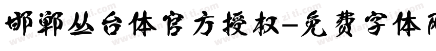 邯郸丛台体 官方授权字体转换